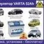 Аккумулятор Varta 52Ah для Kia Soil c доставкой и установкой