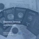 Перевод личных документов,  паспорта