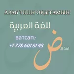 Араб тілінен сабақ беремін,  онлайн немесе үйде,  ватсапқа хабарласыңыз