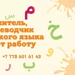Араб тілінің маманы баспанасы бар жұмыс іздеп жатыр