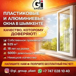 ПЛАСТИКОВЫЕ И АЛЮМИНИЕВЫЕ ОКНА В ШЫМКЕНТЕ