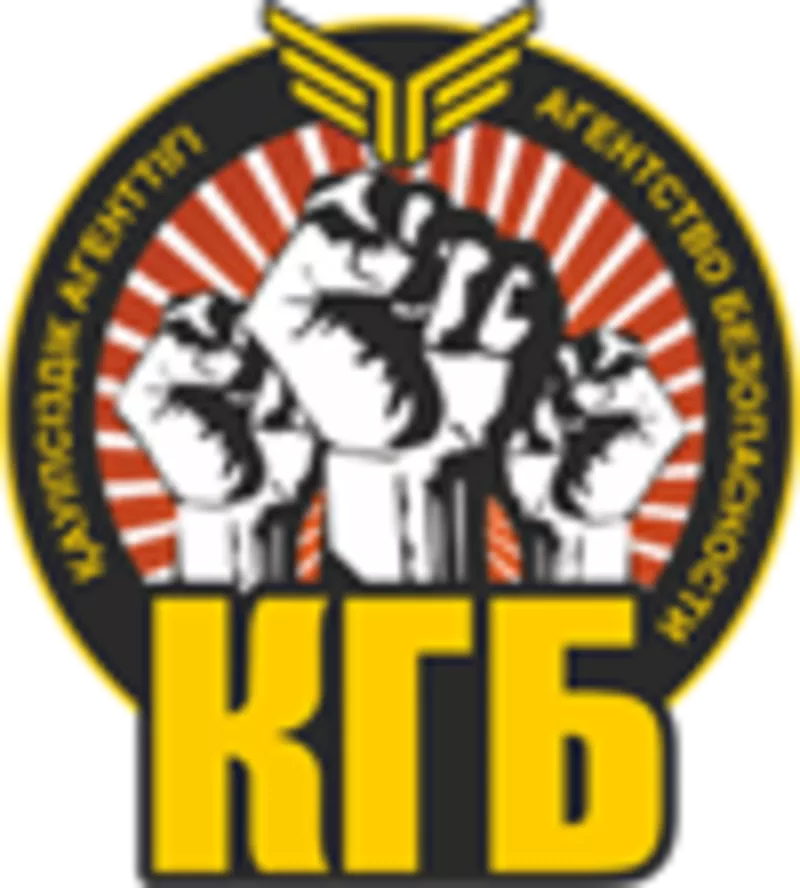 Охранное агентство «КГБ»