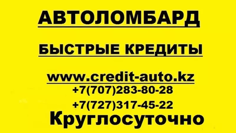 кредиты под залог авто,  Автоломбард Алматы,  Без скрытых комиссий.