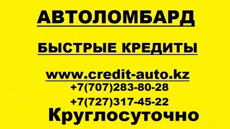 Кредиты под залог, Автоломбард алматы,  Займы под залог машин, Ссуды 
