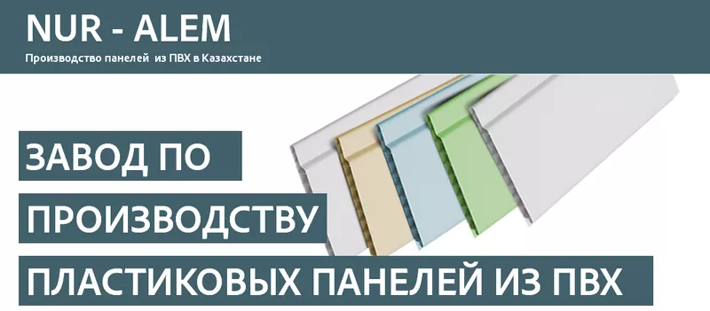 NURALEM - завод по производству пластиковых панелей из ПВХ. 2