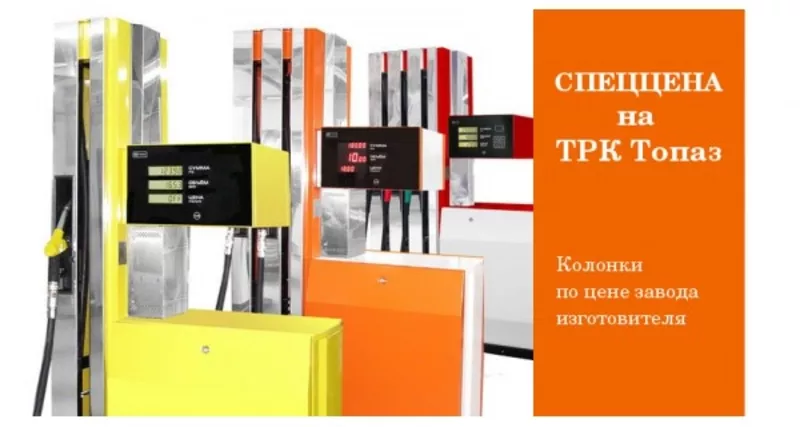 Поставка оборудования для АЗС,  Нефтебаз,  бензовозов в Казахстане КЗ