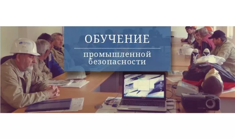 Обучение по промышленной безопасности в Шымкенте