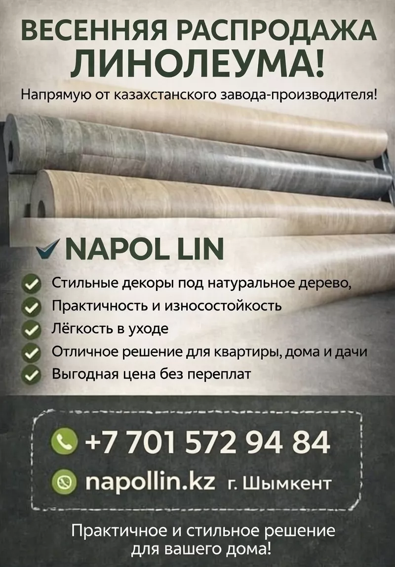 Распродажа линолеума от казахстанского завода-производителя линолеума!