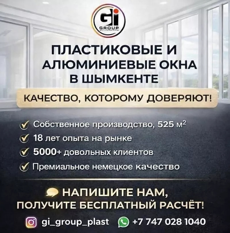 ПЛАСТИКОВЫЕ И АЛЮМИНИЕВЫЕ ОКНА В ШЫМКЕНТЕ 2
