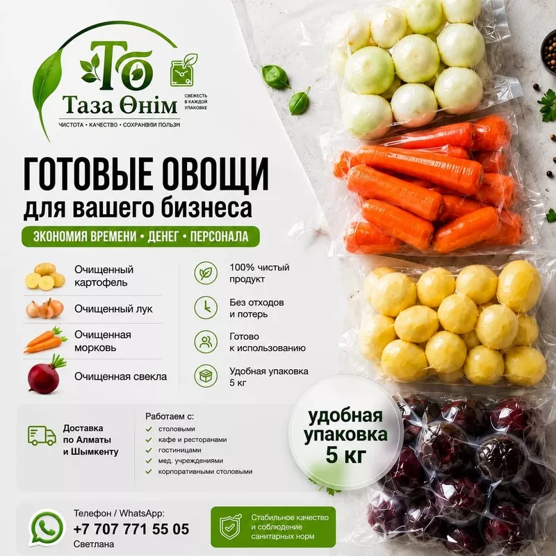 Очищенные овощи для столовых,  кафе и ресторанов.