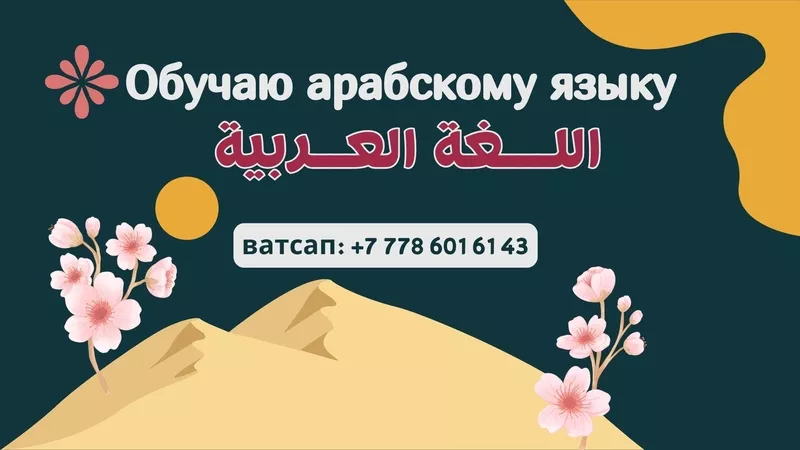 Араб тілінен сабақ беремін,  онлайн немесе үйде,  ватсапқа хабарласыңыз 2