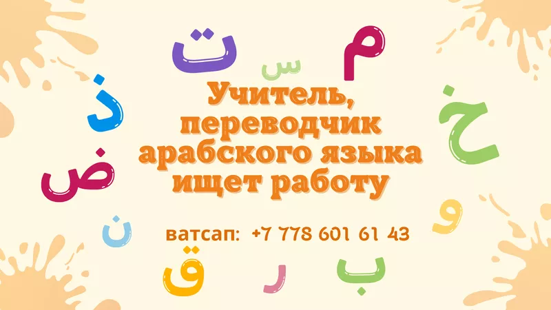 Араб тілінің маманы баспанасы бар жұмыс іздеп жатыр
