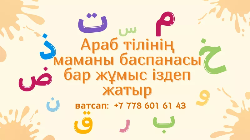 Араб тілінің маманы баспанасы бар жұмыс іздеп жатыр 2